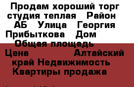 Продам хороший торг студия теплая › Район ­ АБ › Улица ­ Георгия Прибыткова › Дом ­ 10/2 › Общая площадь ­ 23 › Цена ­ 800 000 - Алтайский край Недвижимость » Квартиры продажа   